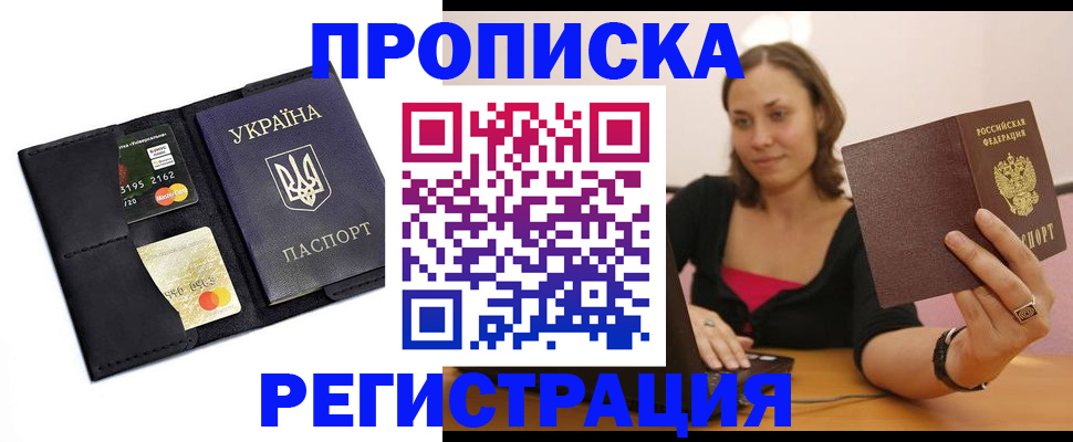 прописка для работы в Котово